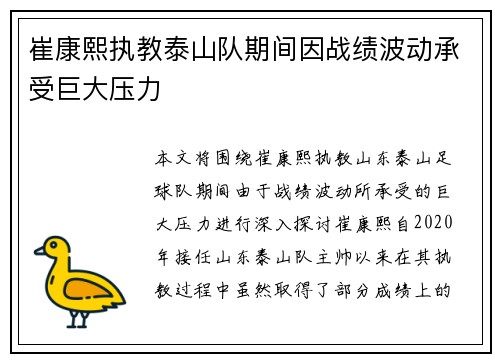 崔康熙执教泰山队期间因战绩波动承受巨大压力 崔康熙执教泰山队期间因战绩波动承受巨大压力