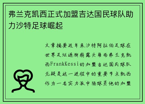 弗兰克凯西正式加盟吉达国民球队助力沙特足球崛起