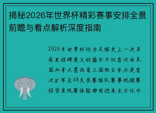 揭秘2026年世界杯精彩赛事安排全景前瞻与看点解析深度指南