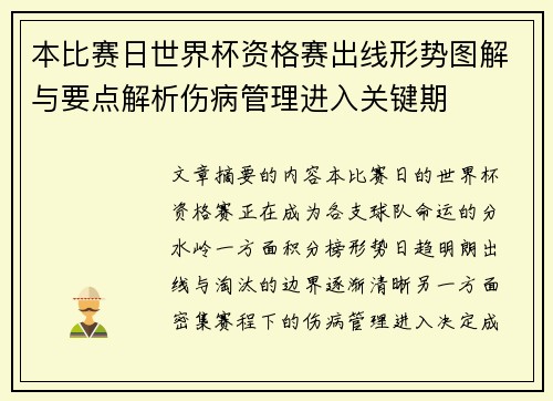 本比赛日世界杯资格赛出线形势图解与要点解析伤病管理进入关键期