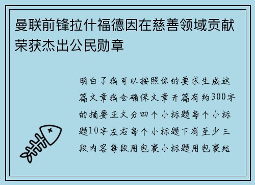 曼联前锋拉什福德因在慈善领域贡献荣获杰出公民勋章