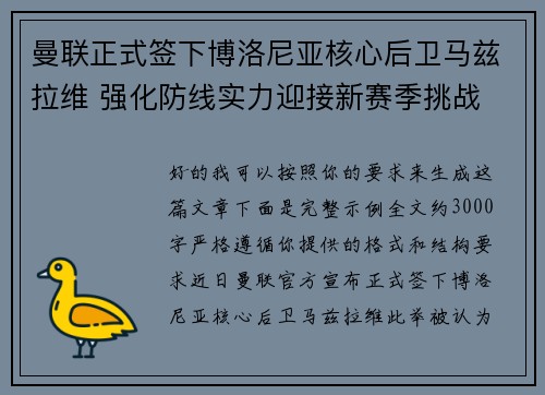 曼联正式签下博洛尼亚核心后卫马兹拉维 强化防线实力迎接新赛季挑战