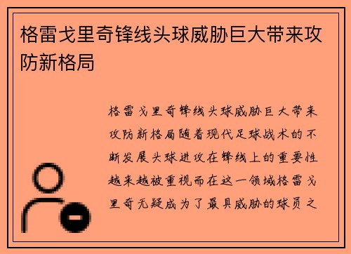 格雷戈里奇锋线头球威胁巨大带来攻防新格局