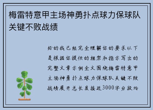 梅雷特意甲主场神勇扑点球力保球队关键不败战绩