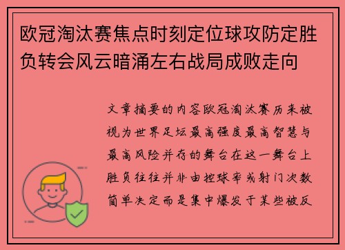 欧冠淘汰赛焦点时刻定位球攻防定胜负转会风云暗涌左右战局成败走向