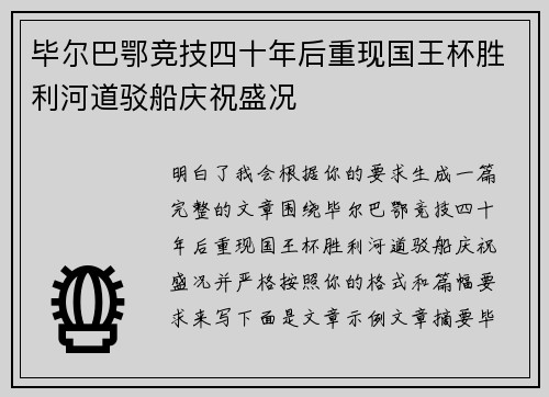 毕尔巴鄂竞技四十年后重现国王杯胜利河道驳船庆祝盛况