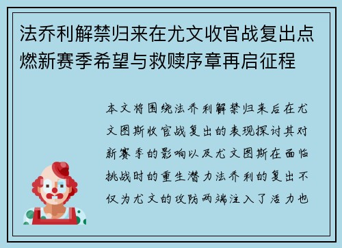 法乔利解禁归来在尤文收官战复出点燃新赛季希望与救赎序章再启征程