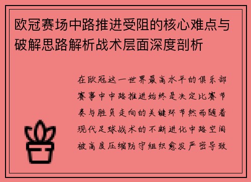 欧冠赛场中路推进受阻的核心难点与破解思路解析战术层面深度剖析