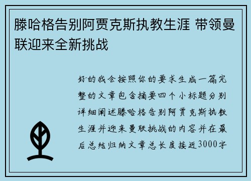 滕哈格告别阿贾克斯执教生涯 带领曼联迎来全新挑战 滕哈格告别阿贾克斯执教生涯 带领曼联迎来全新挑战