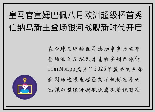 皇马官宣姆巴佩八月欧洲超级杯首秀伯纳乌新王登场银河战舰新时代开启