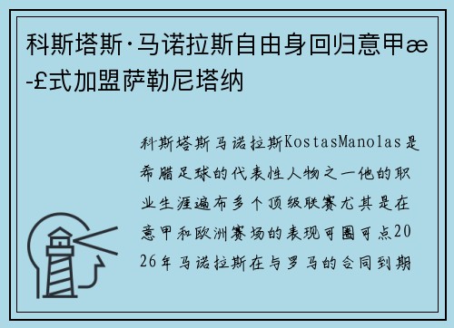 科斯塔斯·马诺拉斯自由身回归意甲正式加盟萨勒尼塔纳