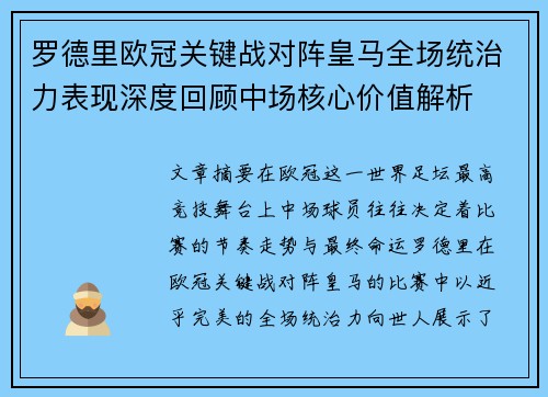 罗德里欧冠关键战对阵皇马全场统治力表现深度回顾中场核心价值解析