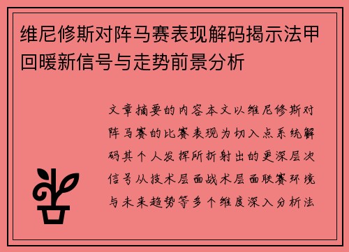 维尼修斯对阵马赛表现解码揭示法甲回暖新信号与走势前景分析