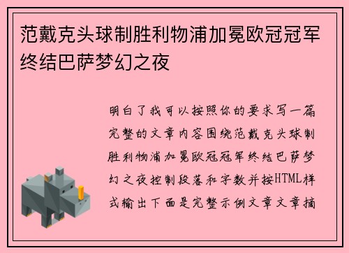范戴克头球制胜利物浦加冕欧冠冠军终结巴萨梦幻之夜
