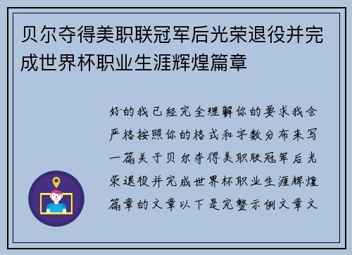 贝尔夺得美职联冠军后光荣退役并完成世界杯职业生涯辉煌篇章 贝尔夺得美职联冠军后光荣退役并完成世界杯职业生涯辉煌篇章