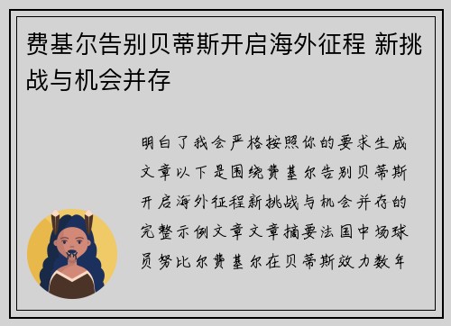 费基尔告别贝蒂斯开启海外征程 新挑战与机会并存