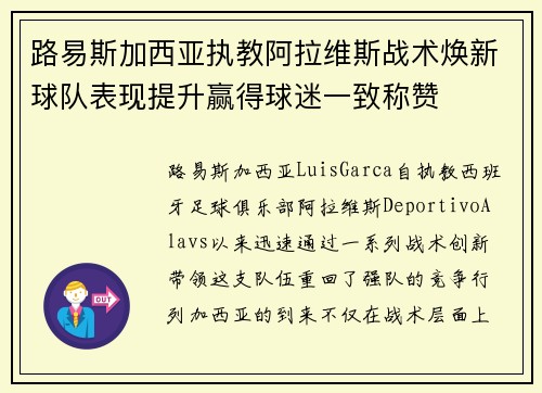 路易斯加西亚执教阿拉维斯战术焕新球队表现提升赢得球迷一致称赞
