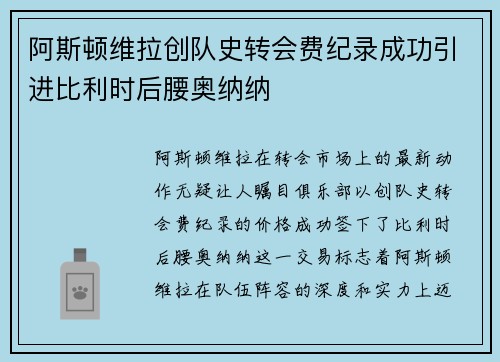阿斯顿维拉创队史转会费纪录成功引进比利时后腰奥纳纳