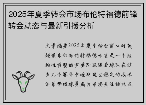 2025年夏季转会市场布伦特福德前锋转会动态与最新引援分析