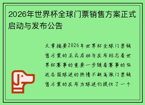 2026年世界杯全球门票销售方案正式启动与发布公告