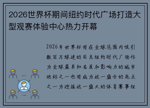 2026世界杯期间纽约时代广场打造大型观赛体验中心热力开幕