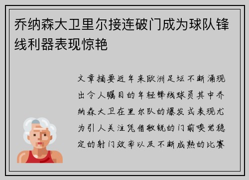 乔纳森大卫里尔接连破门成为球队锋线利器表现惊艳
