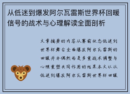 从低迷到爆发阿尔瓦雷斯世界杯回暖信号的战术与心理解读全面剖析