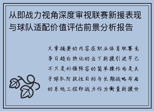 从即战力视角深度审视联赛新援表现与球队适配价值评估前景分析报告