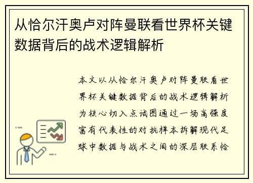 从恰尔汗奥卢对阵曼联看世界杯关键数据背后的战术逻辑解析