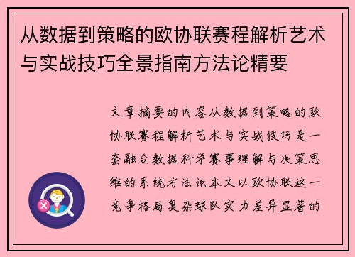 从数据到策略的欧协联赛程解析艺术与实战技巧全景指南方法论精要