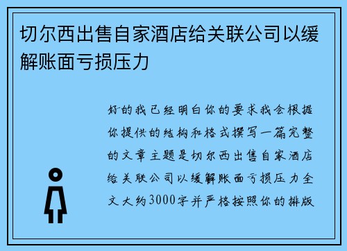 切尔西出售自家酒店给关联公司以缓解账面亏损压力