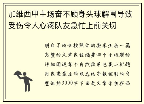 加维西甲主场奋不顾身头球解围导致受伤令人心疼队友急忙上前关切