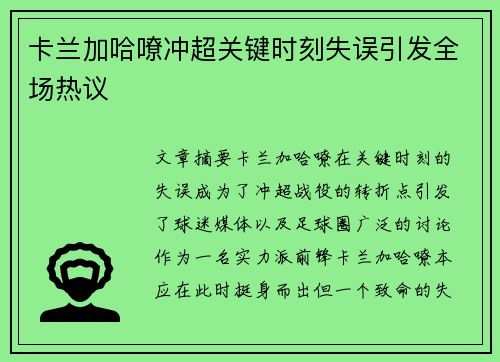 卡兰加哈嘹冲超关键时刻失误引发全场热议 卡兰加哈嘹冲超关键时刻失误引发全场热议