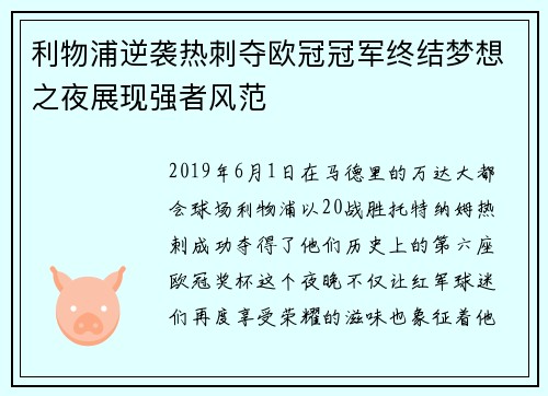 利物浦逆袭热刺夺欧冠冠军终结梦想之夜展现强者风范