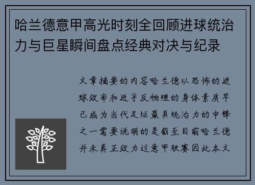 哈兰德意甲高光时刻全回顾进球统治力与巨星瞬间盘点经典对决与纪录 哈兰德意甲高光时刻全回顾进球统治力与巨星瞬间盘点经典对决与纪录