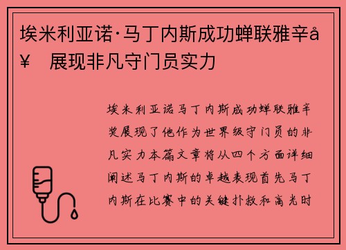 埃米利亚诺·马丁内斯成功蝉联雅辛奖展现非凡守门员实力