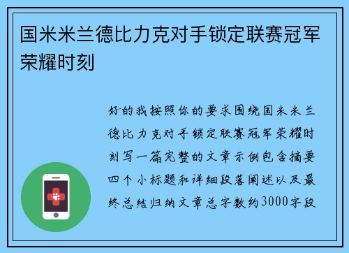 国米米兰德比力克对手锁定联赛冠军荣耀时刻 国米米兰德比力克对手锁定联赛冠军荣耀时刻