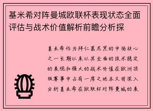 基米希对阵曼城欧联杯表现状态全面评估与战术价值解析前瞻分析探