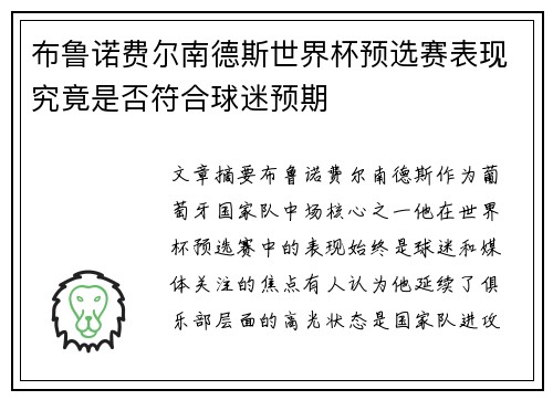 布鲁诺费尔南德斯世界杯预选赛表现究竟是否符合球迷预期