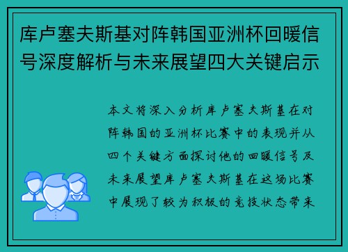库卢塞夫斯基对阵韩国亚洲杯回暖信号深度解析与未来展望四大关键启示