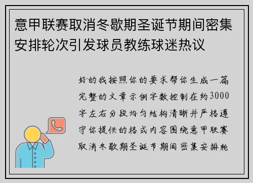 意甲联赛取消冬歇期圣诞节期间密集安排轮次引发球员教练球迷热议