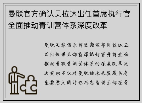 曼联官方确认贝拉达出任首席执行官全面推动青训营体系深度改革 曼联官方确认贝拉达出任首席执行官全面推动青训营体系深度改革