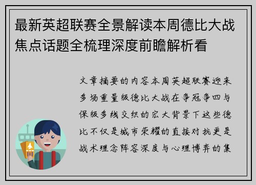 最新英超联赛全景解读本周德比大战焦点话题全梳理深度前瞻解析看