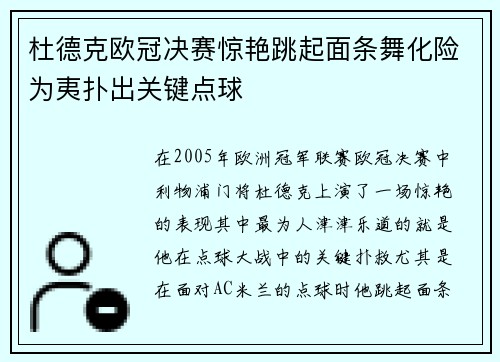 杜德克欧冠决赛惊艳跳起面条舞化险为夷扑出关键点球