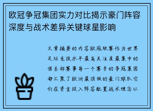 欧冠争冠集团实力对比揭示豪门阵容深度与战术差异关键球星影响