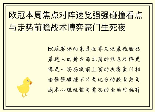欧冠本周焦点对阵速览强强碰撞看点与走势前瞻战术博弈豪门生死夜