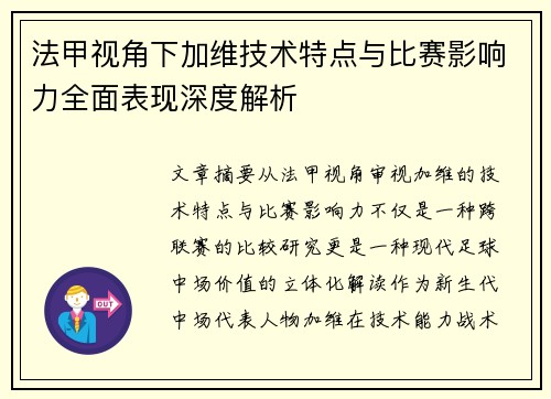 法甲视角下加维技术特点与比赛影响力全面表现深度解析