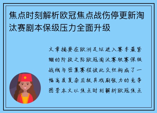 焦点时刻解析欧冠焦点战伤停更新淘汰赛剧本保级压力全面升级