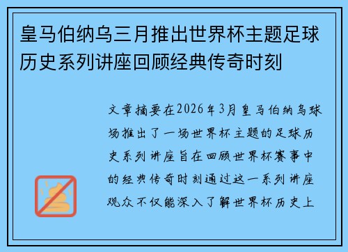 皇马伯纳乌三月推出世界杯主题足球历史系列讲座回顾经典传奇时刻