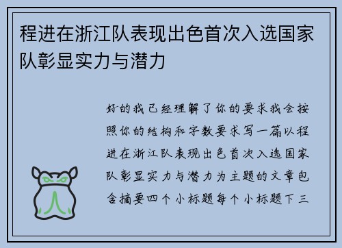 程进在浙江队表现出色首次入选国家队彰显实力与潜力